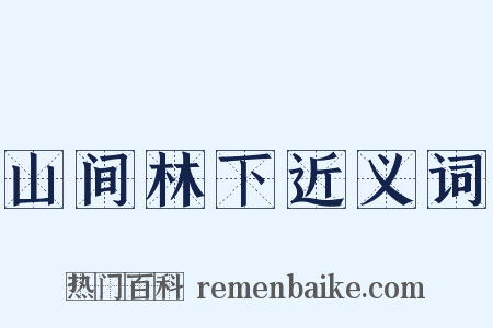 山间林下近义词是什么意思的图片